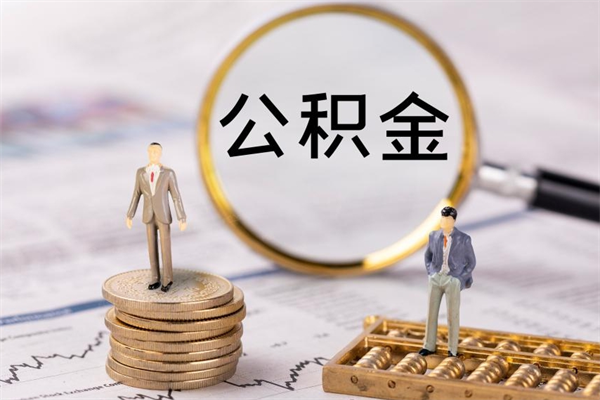 黄山公积金封存取（公积金封存取出需要什么手续）