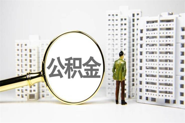 黄山提公积金（2019提取公积金的方法）