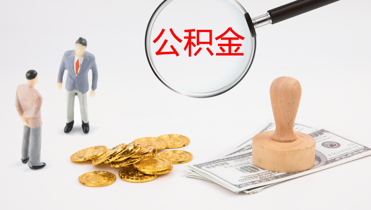 黄山离开取出公积金（离开城市公积金提取）