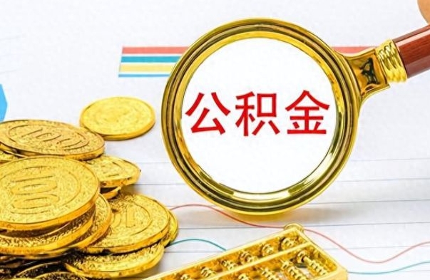 黄山怎么提封存的公积金（提取封存公积金流程）